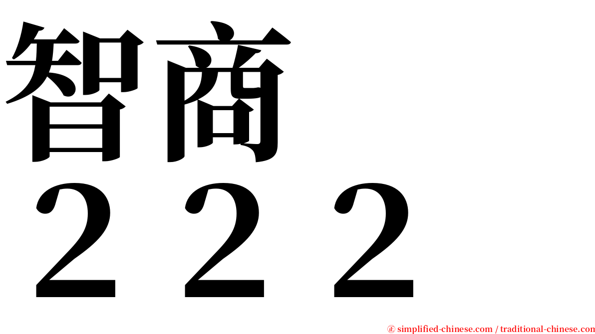 智商　　２２２ serif font